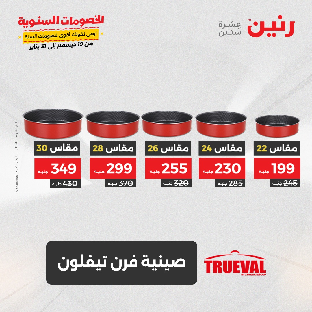 raneen offers from 28dec to 28dec 2024 عروض رنين من 28 ديسمبر حتى 28 ديسمبر 2024 صفحة رقم 40